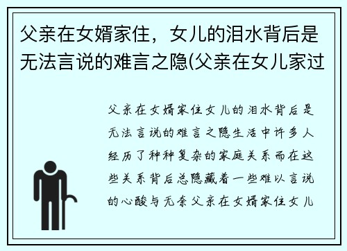 父亲在女婿家住，女儿的泪水背后是无法言说的难言之隐(父亲在女儿家过夜)