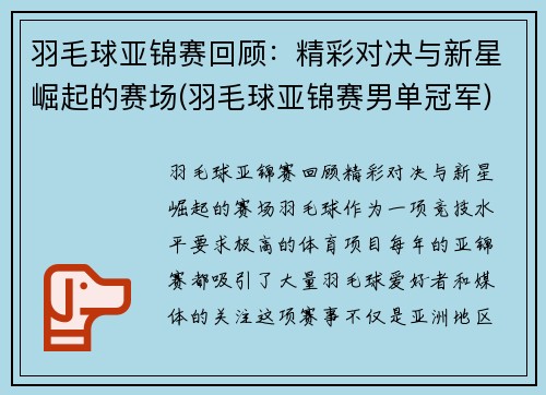 羽毛球亚锦赛回顾：精彩对决与新星崛起的赛场(羽毛球亚锦赛男单冠军)