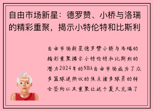 自由市场新星：德罗赞、小桥与洛瑞的精彩重聚，揭示小特伦特和比斯利的潜力