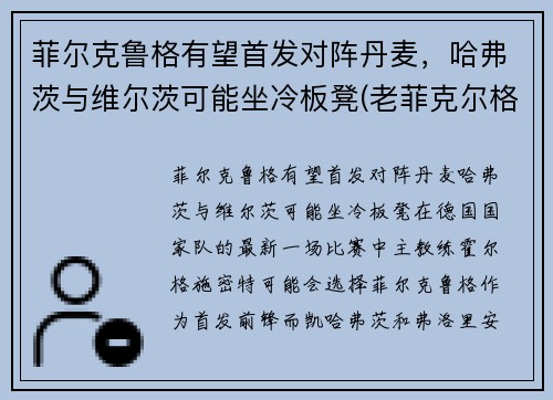 菲尔克鲁格有望首发对阵丹麦，哈弗茨与维尔茨可能坐冷板凳(老菲克尔格鲁伯)