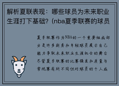 解析夏联表现：哪些球员为未来职业生涯打下基础？(nba夏季联赛的球员)