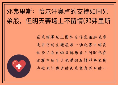 邓弗里斯：恰尔汗奥卢的支持如同兄弟般，但明天赛场上不留情(邓弗里斯 转会巴黎)