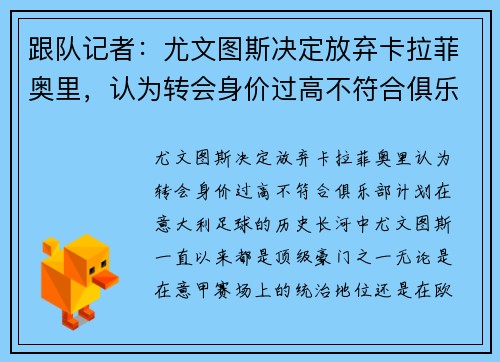 跟队记者：尤文图斯决定放弃卡拉菲奥里，认为转会身价过高不符合俱乐部计划