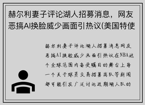 赫尔利妻子评论湖人招募消息，网友恶搞AI换脸威少画面引热议(美国特使赫尔利身高)