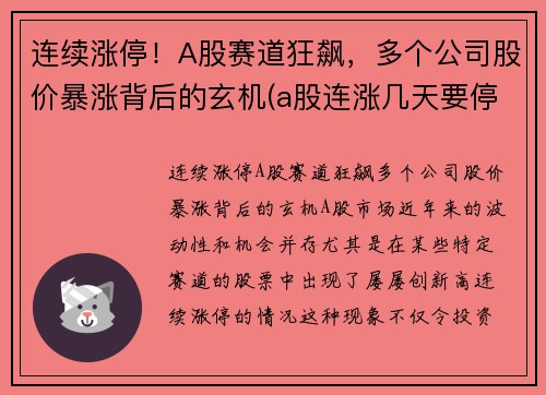 连续涨停！A股赛道狂飙，多个公司股价暴涨背后的玄机(a股连涨几天要停牌)