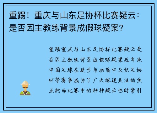 重踢！重庆与山东足协杯比赛疑云：是否因主教练背景成假球疑案？