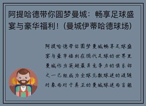 阿提哈德带你圆梦曼城：畅享足球盛宴与豪华福利！(曼城伊蒂哈德球场)