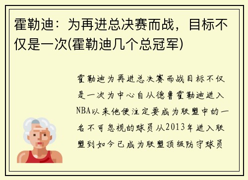 霍勒迪：为再进总决赛而战，目标不仅是一次(霍勒迪几个总冠军)