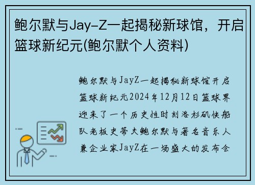 鲍尔默与Jay-Z一起揭秘新球馆，开启篮球新纪元(鲍尔默个人资料)