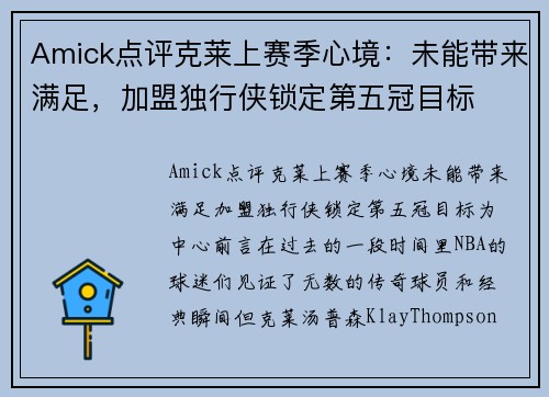 Amick点评克莱上赛季心境：未能带来满足，加盟独行侠锁定第五冠目标