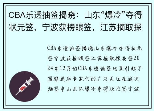 CBA乐透抽签揭晓：山东“爆冷”夺得状元签，宁波获榜眼签，江苏摘取探花签