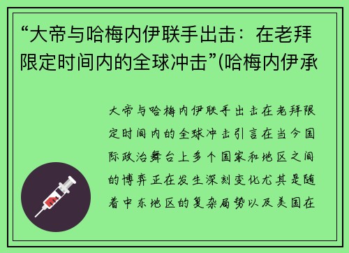 “大帝与哈梅内伊联手出击：在老拜限定时间内的全球冲击”(哈梅内伊承认)