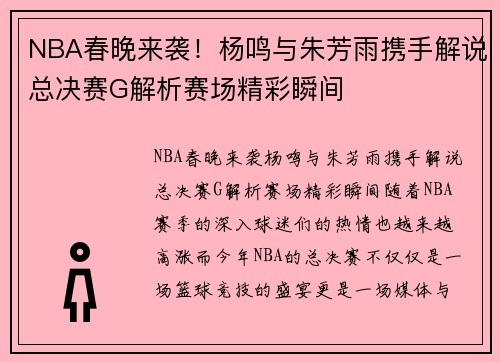 NBA春晚来袭！杨鸣与朱芳雨携手解说总决赛G解析赛场精彩瞬间