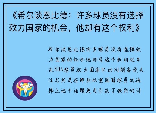 《希尔谈恩比德：许多球员没有选择效力国家的机会，他却有这个权利》