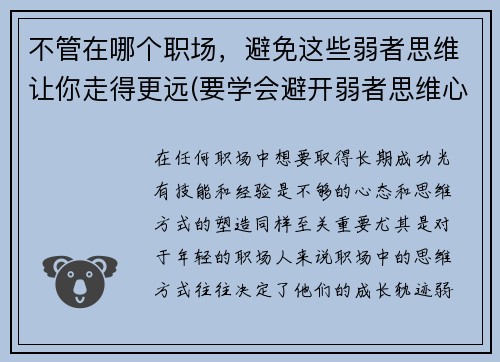 不管在哪个职场，避免这些弱者思维让你走得更远(要学会避开弱者思维心得体会)