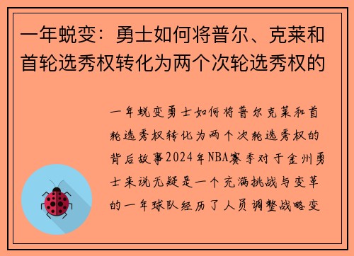 一年蜕变：勇士如何将普尔、克莱和首轮选秀权转化为两个次轮选秀权的背后故事