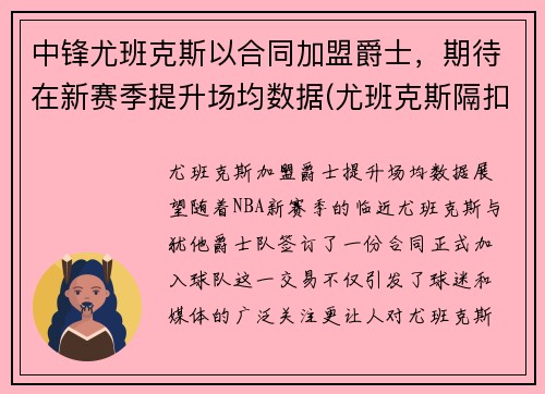 中锋尤班克斯以合同加盟爵士，期待在新赛季提升场均数据(尤班克斯隔扣)