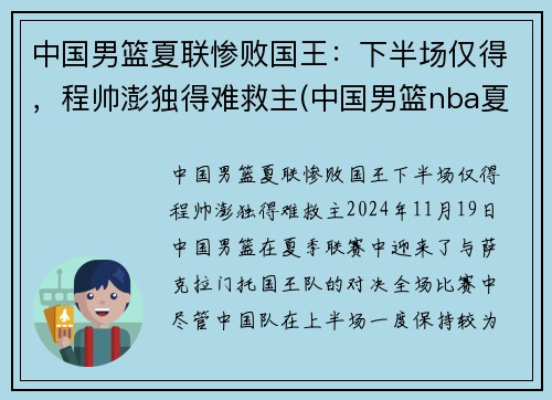 中国男篮夏联惨败国王：下半场仅得，程帅澎独得难救主(中国男篮nba夏季联赛战绩)