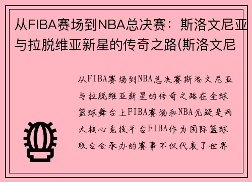 从FIBA赛场到NBA总决赛：斯洛文尼亚与拉脱维亚新星的传奇之路(斯洛文尼亚和拉脱维亚的关系)