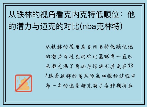 从铁林的视角看克内克特低顺位：他的潜力与迈克的对比(nba克林特)