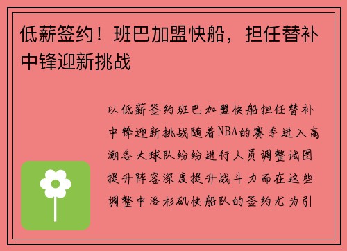 低薪签约！班巴加盟快船，担任替补中锋迎新挑战