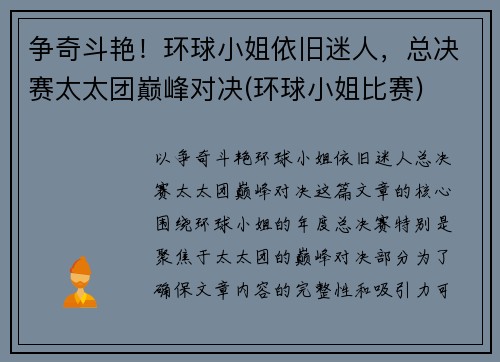 争奇斗艳！环球小姐依旧迷人，总决赛太太团巅峰对决(环球小姐比赛)