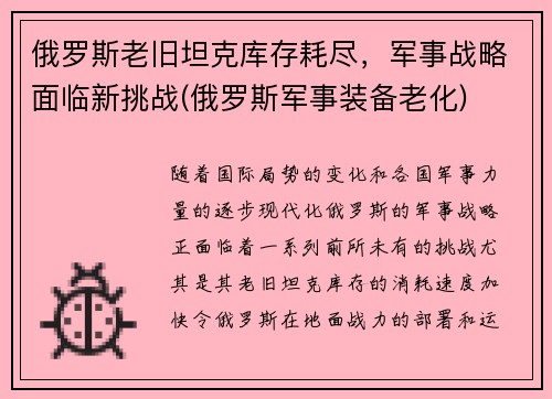 俄罗斯老旧坦克库存耗尽，军事战略面临新挑战(俄罗斯军事装备老化)