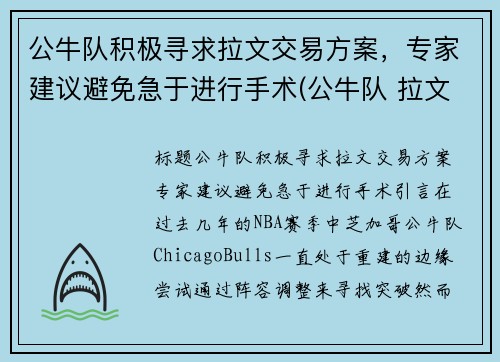 公牛队积极寻求拉文交易方案，专家建议避免急于进行手术(公牛队 拉文)