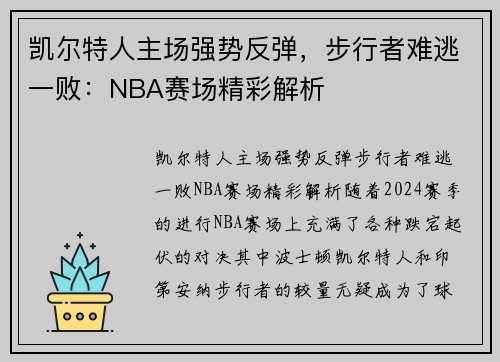 凯尔特人主场强势反弹，步行者难逃一败：NBA赛场精彩解析