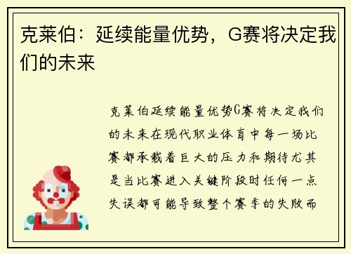 克莱伯：延续能量优势，G赛将决定我们的未来