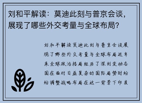 刘和平解读：莫迪此刻与普京会谈，展现了哪些外交考量与全球布局？