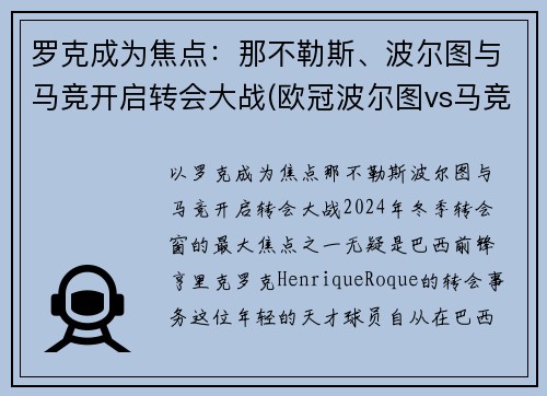 罗克成为焦点：那不勒斯、波尔图与马竞开启转会大战(欧冠波尔图vs马竞)