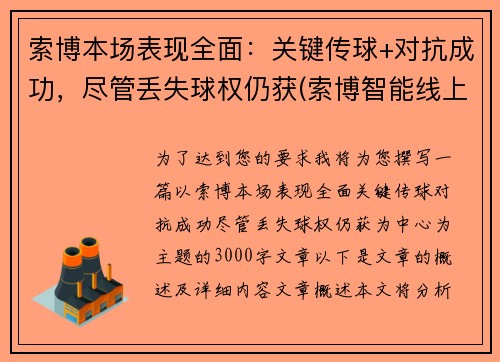 索博本场表现全面：关键传球+对抗成功，尽管丢失球权仍获(索博智能线上展会数据平台)