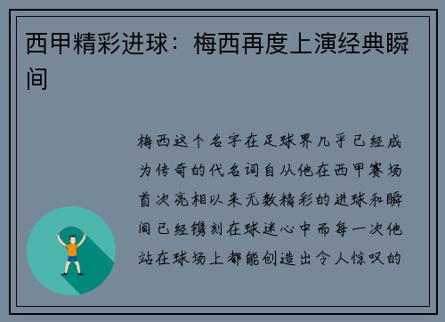 西甲精彩进球：梅西再度上演经典瞬间