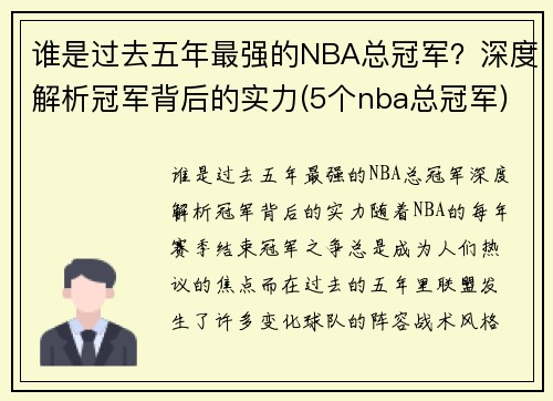 谁是过去五年最强的NBA总冠军？深度解析冠军背后的实力(5个nba总冠军)