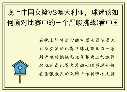 晚上中国女篮VS澳大利亚，球迷该如何面对比赛中的三个严峻挑战(看中国女篮对澳大利亚直播)