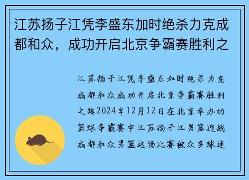 江苏扬子江凭李盛东加时绝杀力克成都和众，成功开启北京争霸赛胜利之路
