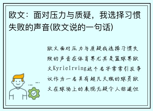 欧文：面对压力与质疑，我选择习惯失败的声音(欧文说的一句话)