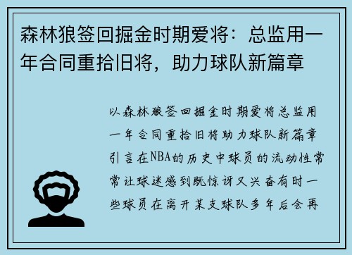 森林狼签回掘金时期爱将：总监用一年合同重拾旧将，助力球队新篇章