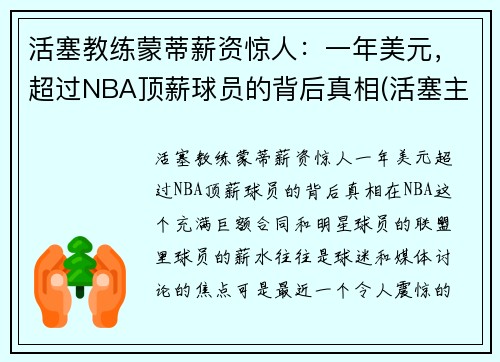 活塞教练蒙蒂薪资惊人：一年美元，超过NBA顶薪球员的背后真相(活塞主教练)