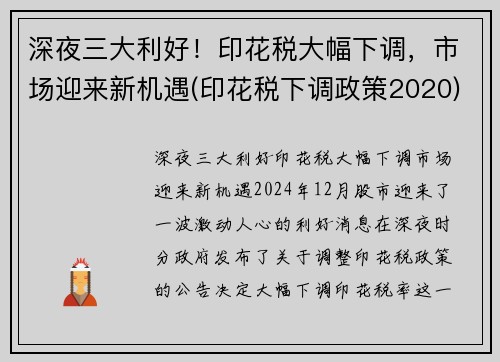 深夜三大利好！印花税大幅下调，市场迎来新机遇(印花税下调政策2020)