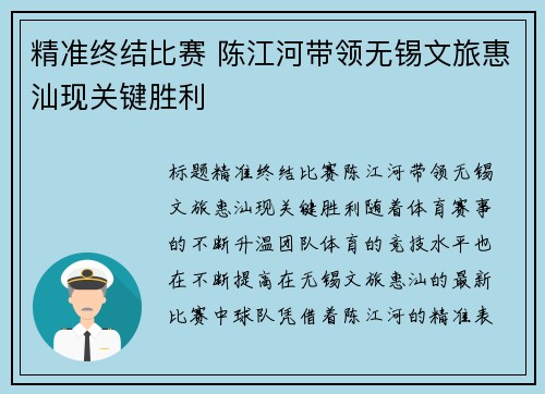 精准终结比赛 陈江河带领无锡文旅惠汕现关键胜利