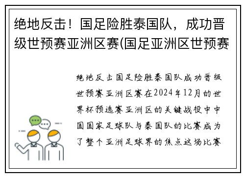 绝地反击！国足险胜泰国队，成功晋级世预赛亚洲区赛(国足亚洲区世预赛小组出线)