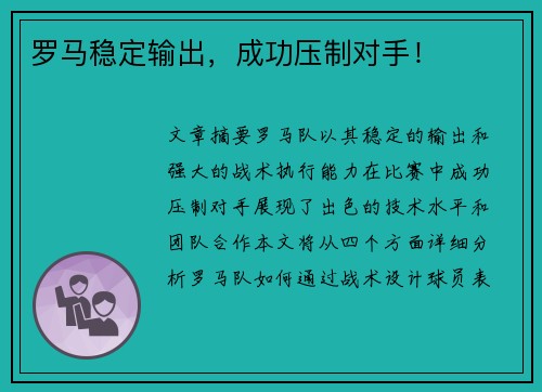罗马稳定输出，成功压制对手！