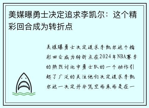 美媒曝勇士决定追求李凯尔：这个精彩回合成为转折点