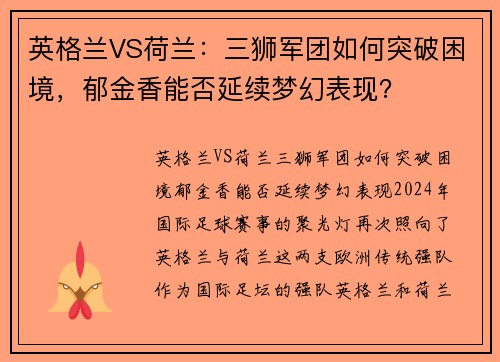 英格兰VS荷兰：三狮军团如何突破困境，郁金香能否延续梦幻表现？