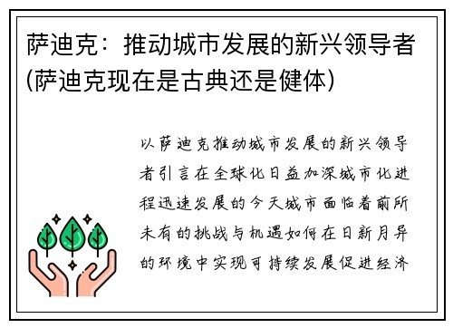 萨迪克：推动城市发展的新兴领导者(萨迪克现在是古典还是健体)