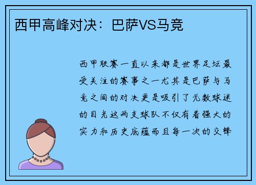 西甲高峰对决：巴萨VS马竞