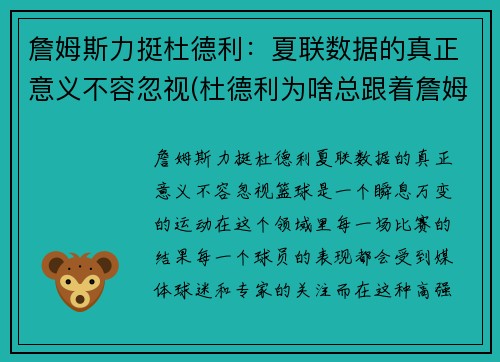 詹姆斯力挺杜德利：夏联数据的真正意义不容忽视(杜德利为啥总跟着詹姆斯)