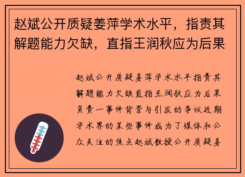 赵斌公开质疑姜萍学术水平，指责其解题能力欠缺，直指王润秋应为后果负责